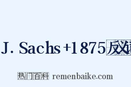 J.Sachs+1875反义词是什么意思的图片